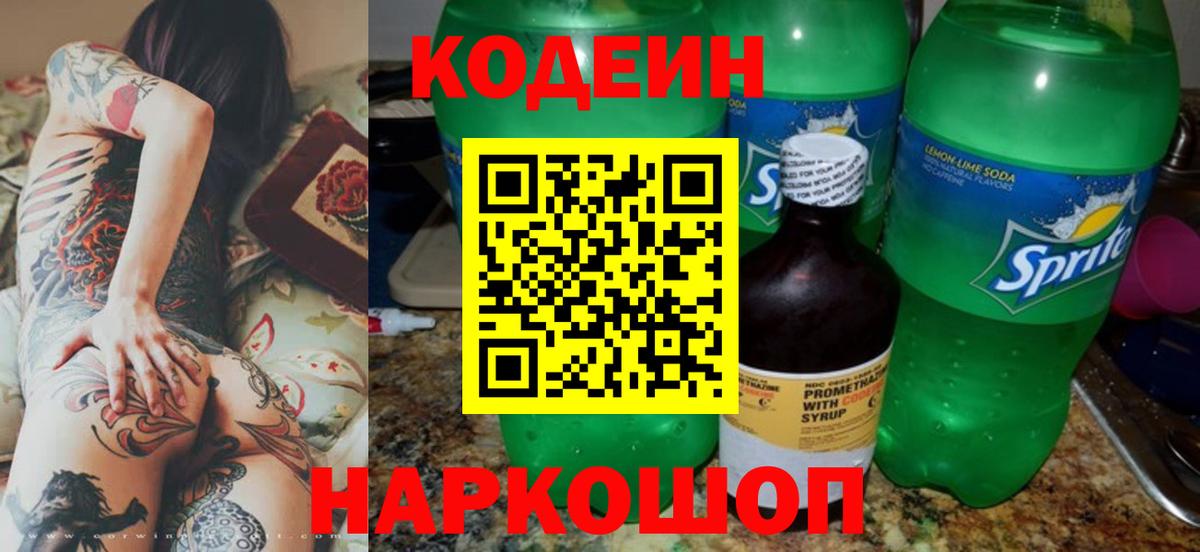 Чистополь  Кодеиновый сироп Lean Purple Drank  Кодеин Purple Drank  Вход с VPN 